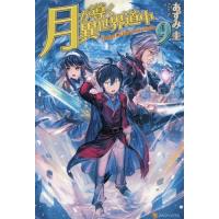 [本/雑誌]/月が導く異世界道中 9/あずみ圭/〔著〕 | ネオウィング Yahoo!店