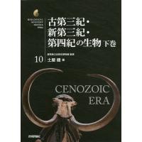 【送料無料】[本/雑誌]/古第三紀・新第三紀・第四紀の生物 下巻 (生物ミステリーPRO)/土屋健/著 群馬県 | ネオウィング Yahoo!店