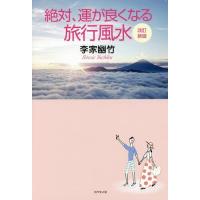 [本/雑誌]/絶対、運が良くなる旅行風水/李家幽竹/著 | ネオウィング Yahoo!店