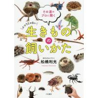 [本/雑誌]/ふつうじゃない生きものの飼いかた その道のプロに聞く/松橋利光/著 | ネオウィング Yahoo!店