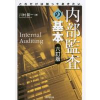 【送料無料】[本/雑誌]/内部監査の基本 これだけは知っておきたい/川村眞一/著 | ネオウィング Yahoo!店