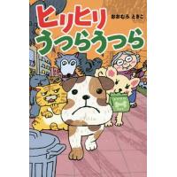[本/雑誌]/ヒリヒリうつらうつら/おおむろときこ/著 | ネオウィング Yahoo!店