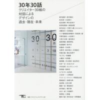 【送料無料】[本/雑誌]/30年30話 クリエイター30組の対話によるデザインの過去・現在・未来 (SEIBUND | ネオウィング Yahoo!店