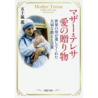[本/雑誌]/マザー・テレサ愛の贈り物 世界の母が遺してくれた大切な教えと言葉 (PHP文庫)/五十嵐薫/著 | ネオウィング Yahoo!店
