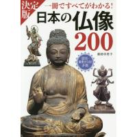 [本/雑誌]/日本の仏像200 一冊ですべてがわかる! PHOTO &amp; ILLUSTRATION/薬師寺君子/著 | ネオウィング Yahoo!店