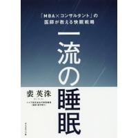 [本/雑誌]/一流の睡眠 「MBA×コンサルタント」の医師が教える快眠戦略/裴英洙/著 | ネオウィング Yahoo!店