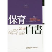 【送料無料】[本/雑誌]/保育白書 2016/全国保育団体連絡会/編 保育研究所/編 | ネオウィング Yahoo!店