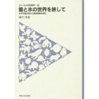 【送料無料】[本/雑誌]/雪と氷の世界を旅して 氷河の微生物から環境変動を探る (フィールドの生物学)/植竹淳/著 | ネオウィング Yahoo!店