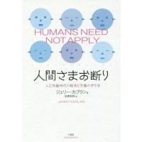 【送料無料】[本/雑誌]/人間さまお断り 人工知能時代の経済と労働の手引き / 原タイトル:HUMANS NE | ネオウィング Yahoo!店