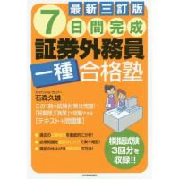 【送料無料】[本/雑誌]/7日間完成証券外務員一種合格塾/石森久雄/著 | ネオウィング Yahoo!店