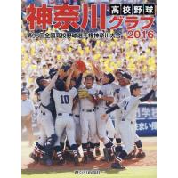 [本/雑誌]/高校野球神奈川グラフ 第98回全国高校野球選手権神奈川大会 2016/神奈川新聞社/編 | ネオウィング Yahoo!店