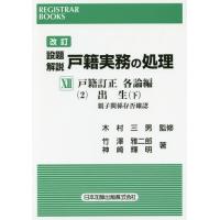 【送料無料】[本/雑誌]/設題解説戸籍実務の処理 12 (レジストラー・ブックス)/木村三男/監修 竹澤雅二郎/他著 | ネオウィング Yahoo!店