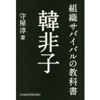 [本/雑誌]/組織サバイバルの教科書韓非子/守屋淳/著 | ネオウィング Yahoo!店