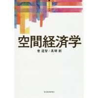 【送料無料】[本/雑誌]/空間経済学 (サピエンティア)/曽道智/著 高塚創/著 | ネオウィング Yahoo!店