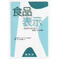 [本/雑誌]/食品表示 食品表示法に基づく制度とその実際/田島眞/共著 池戸重信/共著 日本フードスペシャリスト協会/編 | ネオウィング Yahoo!店