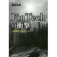 [本/雑誌]/FinTechの衝撃 金融機関は何をすべきか/城田真琴/著 | ネオウィング Yahoo!店