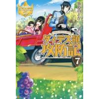 [本/雑誌]/ダィテス領攻防記 I LOVE BOY’S LOVE 7 (レジーナブックス)/牧原のどか/〔著〕 | ネオウィング Yahoo!店