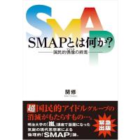 [本/雑誌]/SMAPとは何か? 国民的偶像の終焉/関修/著(単行本・ムック) | ネオウィング Yahoo!店