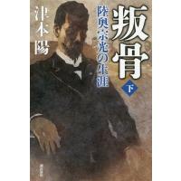 [本/雑誌]/叛骨 陸奥宗光の生涯 下/津本陽/著 | ネオウィング Yahoo!店