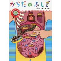 [本/雑誌]/からだのふしぎ ひみつはっけん!/清水洋美/構成・文 にしもとおさむ/絵 | ネオウィング Yahoo!店