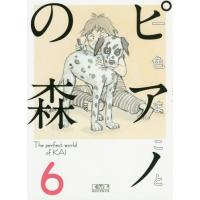 [本/雑誌]/ピアノの森 The perfect world of KAI 6 (講談社漫画文庫)/一色まこ著 | ネオウィング Yahoo!店