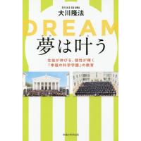 [本/雑誌]/夢は叶う 生徒が伸びる、個性が輝く「幸福の科学学園」の教育 (OR)/大川隆法/著 | ネオウィング Yahoo!店