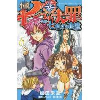 [本/雑誌]/小説 七つの大罪 -外伝- 七色の追憶 (KCDX)/鈴木央/原作・イラスト 松田朱夏/著(コミックス | ネオウィング Yahoo!店