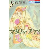 [本/雑誌]/マダム・プティ 8 (花とゆめコミックス)/高尾滋/著(コミックス) | ネオウィング Yahoo!店