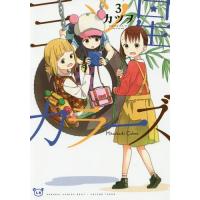 [本/雑誌]/三ツ星カラーズ 3 (電撃コミックスNEXT)/カツヲ/著(コミックス) | ネオウィング Yahoo!店