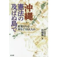 [本/雑誌]/沖縄・憲法の及ばぬ島で 記者たちは何をどう伝えたか/川端俊一/著 | ネオウィング Yahoo!店