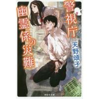 [本/雑誌]/警視庁幽霊係の災難 (祥伝社文庫)/天野頌子/著 | ネオウィング Yahoo!店