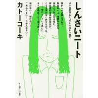 [本/雑誌]/しんさいニート/カトーコーキ/著 | ネオウィング Yahoo!店