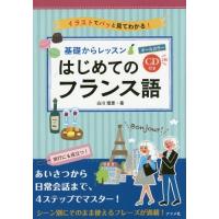 [本/雑誌]/基礎からレッスンはじめてのフランス語 オールカラー イラストでパッと見てわかる!/白川理恵/著 | ネオウィング Yahoo!店