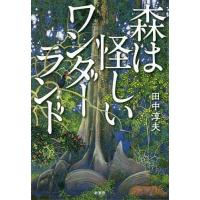 [本/雑誌]/森は怪しいワンダーランド/田中淳夫/著 | ネオウィング Yahoo!店