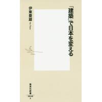 [本/雑誌]/「建築」で日本を変える (集英社新書)/伊東豊雄/著 | ネオウィング Yahoo!店