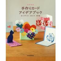 [本/雑誌]/手作りカードアイデアブック ポップアップ、スタンプ、切り絵/河出書房新社/編集 | ネオウィング Yahoo!店