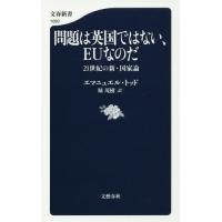 [本/雑誌]/問題は英国ではない、EUなのだ 21世紀の新・国家論 (文春新書)/エマニュエル・トッド/著 堀茂樹/訳 | ネオウィング Yahoo!店