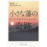 [本/雑誌]/小さな藩の奇跡 伊予小松藩会所日記を読む (角川ソフィア文庫)/増川宏一/著 北村六合光/原典解読 | ネオウィング Yahoo!店