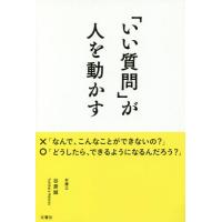 [本/雑誌]/「いい質問」が人を動かす/谷原誠/著 | ネオウィング Yahoo!店