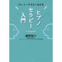 [本/雑誌]/ヒプノセラピー入門 (プレ・トークでよくわかる)/藤野敬介/著 | ネオウィング Yahoo!店