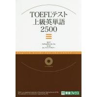 [本/雑誌]/TOEFLテスト上級英単語2500 (東進ブックス)/AmEnglish.com Inc./編 フィリップ・タビナー/監修 | ネオウィング Yahoo!店