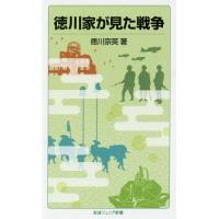 [本/雑誌]/徳川家が見た戦争 (岩波ジュニア新書)/徳川宗英/著 | ネオウィング Yahoo!店