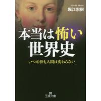 [本/雑誌]/本当は怖い世界史 (王様文庫)/堀江宏樹/著 | ネオウィング Yahoo!店
