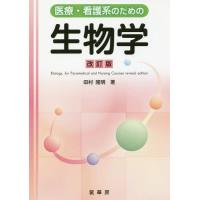 【送料無料】[本/雑誌]/医療・看護系のための生物学 改訂版/田村隆明/著 | ネオウィング Yahoo!店