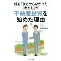 [本/雑誌]/不動産投資を始めた理由 (株もFXもやらなかった「わたし」が)/野呂田義尚/著 | ネオウィング Yahoo!店