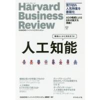 [本/雑誌]/人工知能-機械といかに向き合うか (HarvardBusinessRevie)/DIAMONDハーバード・ビジネス・レビュー編集部/ | ネオウィング Yahoo!店