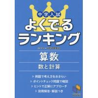 [本/雑誌]/中学入試よくでるランキング算数数と計算 (日能研ブックス)/日能研教務部 | ネオウィング Yahoo!店