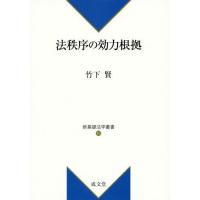 【送料無料】[本/雑誌]/法秩序の効力根拠 (新基礎法学叢書)/竹下賢/著 | ネオウィング Yahoo!店