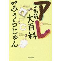 [本/雑誌]/アレの名前大百科 (PHP文庫)/みうらじゅん/監修 | ネオウィング Yahoo!店