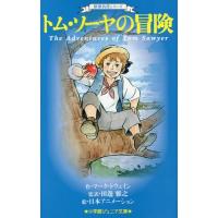 [本/雑誌]/トム・ソーヤの冒険 (小学館ジュニア文庫 ジとー3-1 世界名作シリーズ)/マーク・トウェイン/作 田 | ネオウィング Yahoo!店